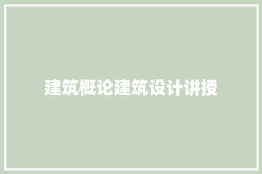 建筑概论建筑设计讲授 设计原则