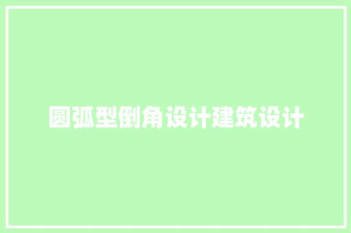 圆弧型倒角设计建筑设计 建筑设计