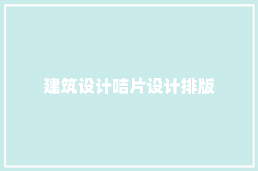 建筑设计咭片设计排版