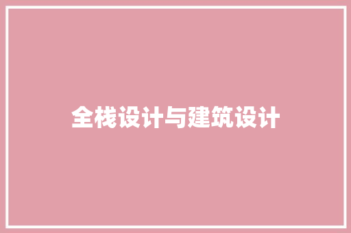 全栈设计与建筑设计 住宅建筑设计