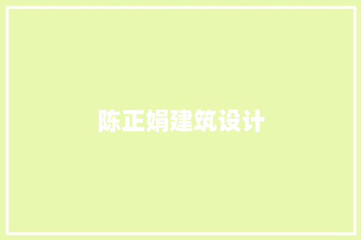 陈正娟建筑设计 生态建筑设计
