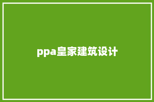 ppa皇家建筑设计 建筑法规
