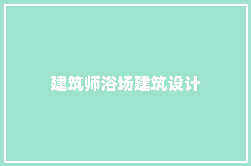 建筑师浴场建筑设计 知识问答