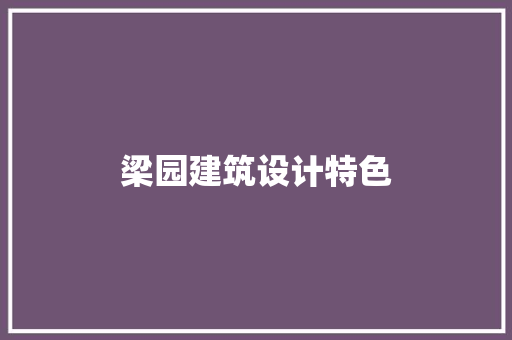 梁园建筑设计特色