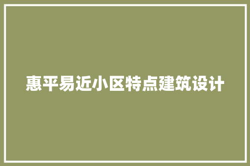惠平易近小区特点建筑设计 材料设备