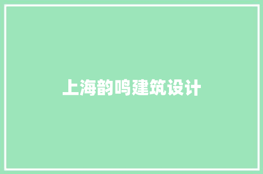 上海韵鸣建筑设计 常用设备