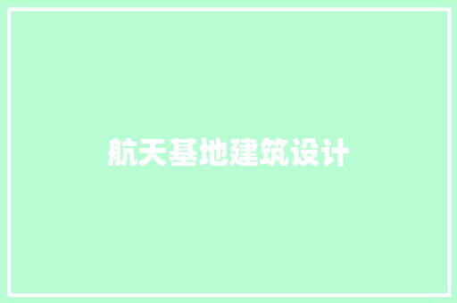 航天基地建筑设计