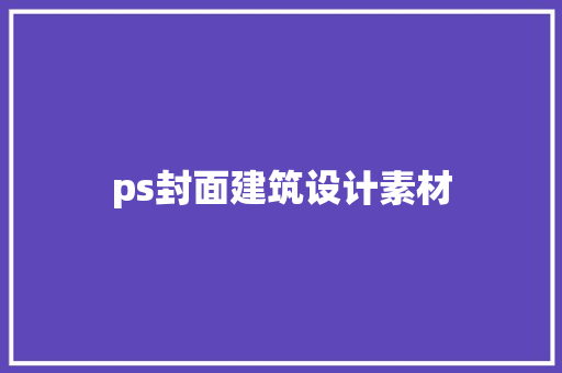ps封面建筑设计素材