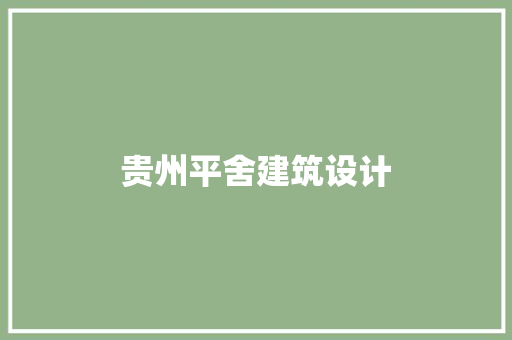 贵州平舍建筑设计
