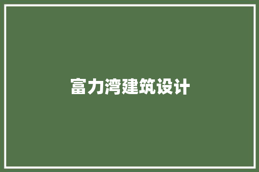 富力湾建筑设计 常用建材