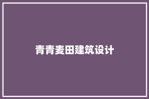 青青麦田建筑设计