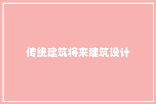 传统建筑将来建筑设计 常用建材