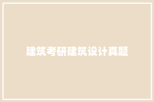 建筑考研建筑设计真题 施工管理