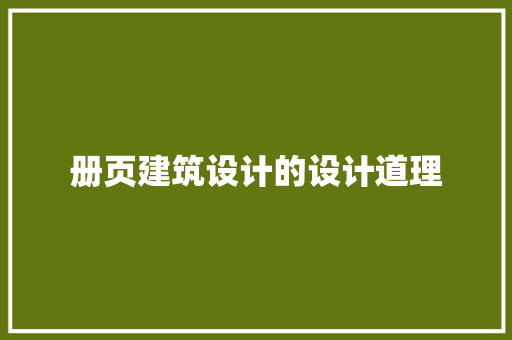 册页建筑设计的设计道理