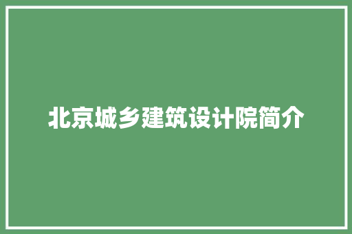 北京城乡建筑设计院简介 建筑设计