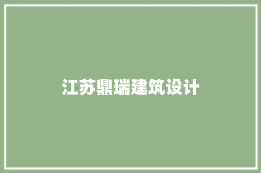 江苏鼎瑞建筑设计 设计原则