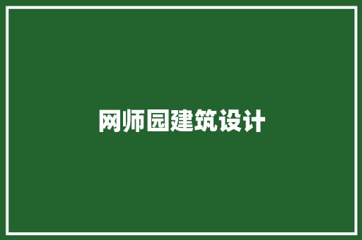 网师园建筑设计
