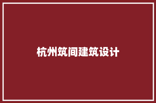 杭州筑间建筑设计 建筑法规