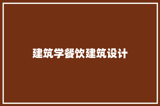 建筑学餐饮建筑设计 设计原则