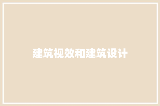 建筑视效和建筑设计 住宅建筑设计
