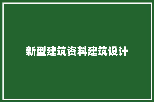 新型建筑资料建筑设计 公共建筑设计