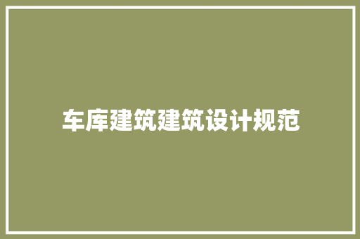 车库建筑建筑设计规范 施工技术