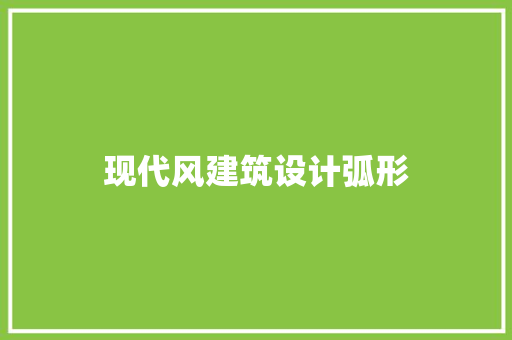 现代风建筑设计弧形