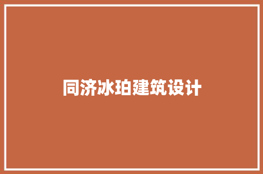 同济冰珀建筑设计 工艺流程