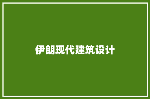 伊朗现代建筑设计 新型材料