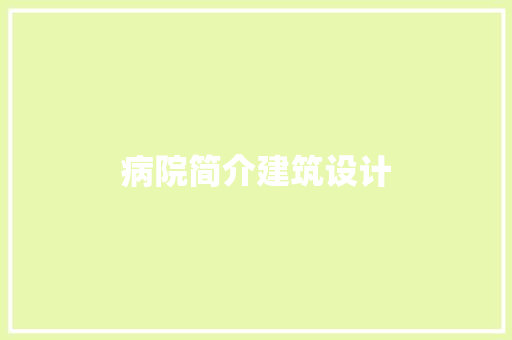 病院简介建筑设计