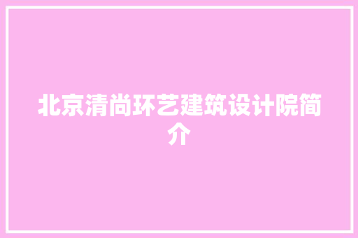 北京清尚环艺建筑设计院简介 材料设备