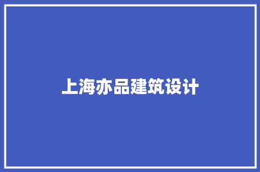 上海亦品建筑设计