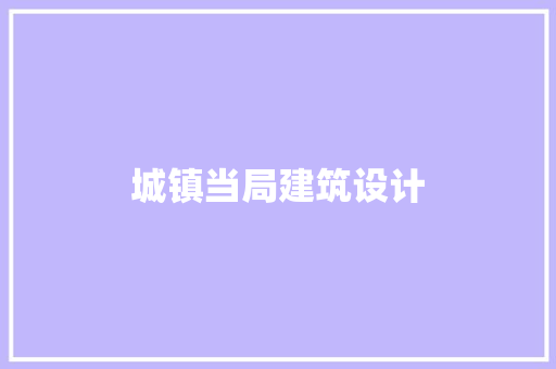 城镇当局建筑设计