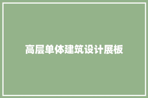 高层单体建筑设计展板