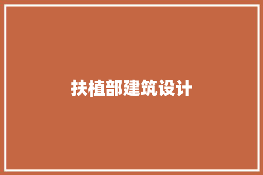 扶植部建筑设计 设计原则
