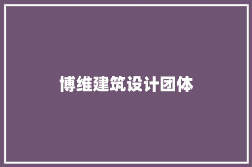 博维建筑设计团体