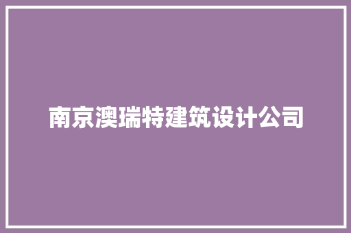 南京澳瑞特建筑设计公司