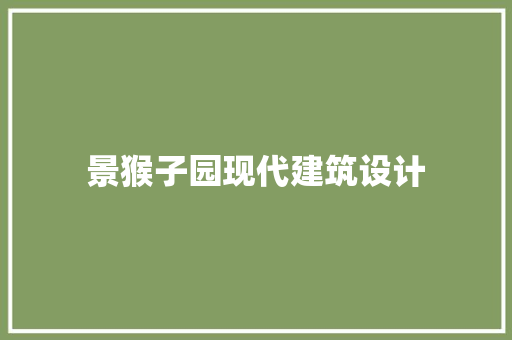 景猴子园现代建筑设计 常见问题