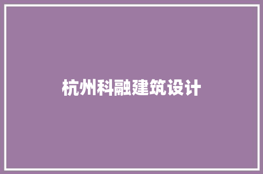 杭州科融建筑设计 知识问答