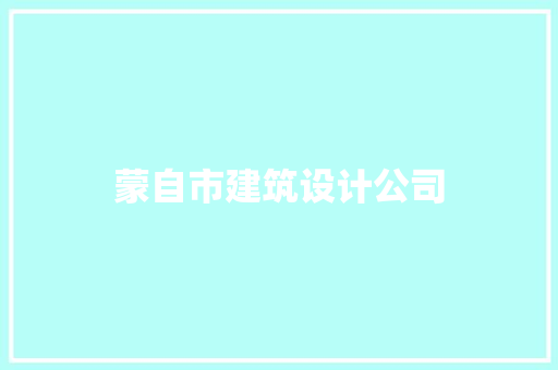 蒙自市建筑设计公司 常用建材