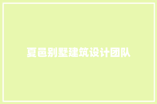 夏邑别墅建筑设计团队 施工技术