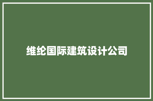维纶国际建筑设计公司