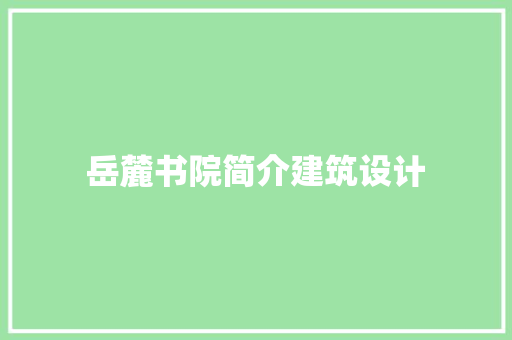 岳麓书院简介建筑设计