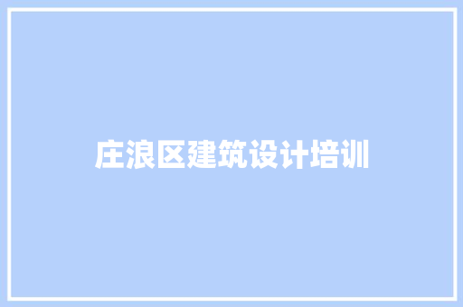 庄浪区建筑设计培训 建筑法规