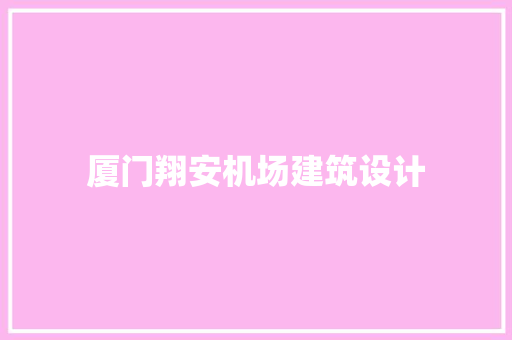 厦门翔安机场建筑设计 设计原则