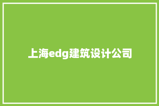 上海edg建筑设计公司 住宅建筑设计