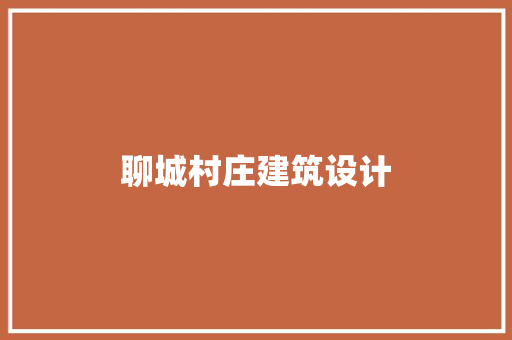 聊城村庄建筑设计 施工工艺