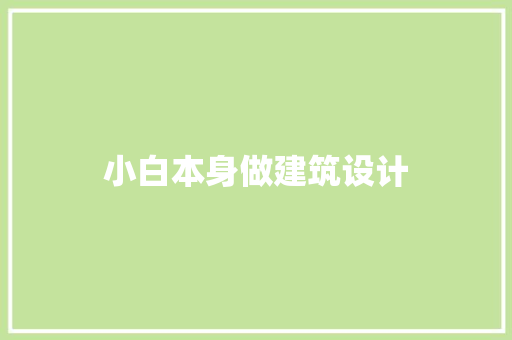 小白本身做建筑设计 生态建筑设计