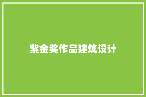 紫金奖作品建筑设计 设计原则