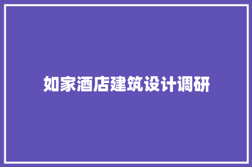 如家酒店建筑设计调研 施工工艺